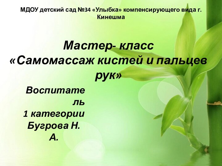 Мастер- класс «Самомассаж кистей и пальцев рук»Воспитатель1 категорииБугрова Н.А.МДОУ детский сад №34