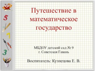 Итоговое НОД по математике в подготовительной группе. Тема: Путешествие в математическое государство план-конспект занятия по математике (подготовительная группа)