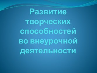 Развитие творческих способностей младших школьников во внеурочной деятельности. презентация к уроку