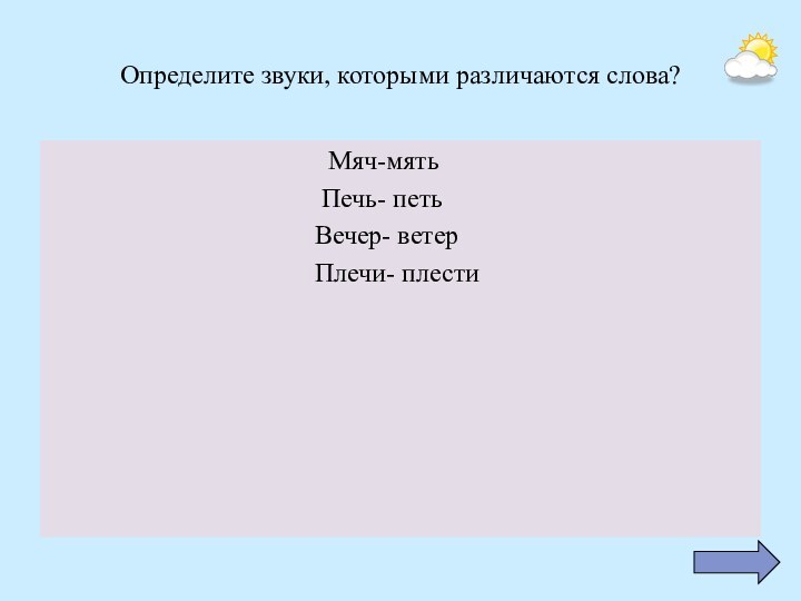 Определите звуки, которыми различаются слова?