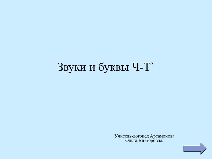 Звуки и буквы Ч-Т`Учитель-логопед Артамонова Ольга Викторовна.