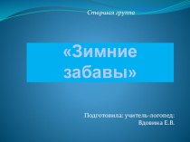 Конспект логопедического занятия по теме Зима. Зимние забавы. Презентация к конспекту. план-конспект занятия по развитию речи (подготовительная группа)