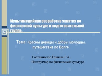 Путешествие по Волге презентация к уроку по физкультуре (подготовительная группа)