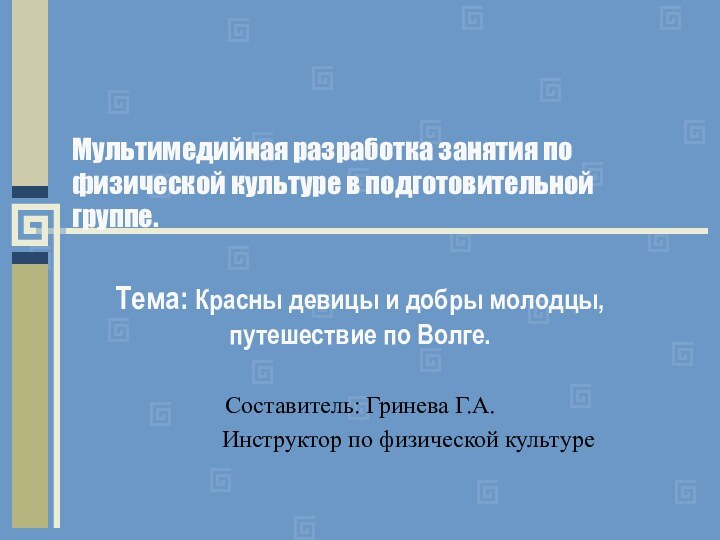 Мультимедийная разработка занятия по физической культуре в подготовительной группе.Тема: Красны девицы и