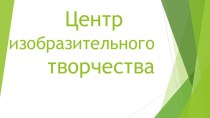 Центр изобразительного творчества. презентация к уроку по рисованию (подготовительная группа) по теме