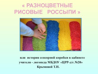 РАЗНОЦВЕТНЫЕ РИСОВЫЕ РОССЫПИ презентация по логопедии