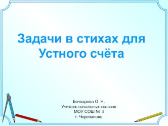 задачи для устного счета в стихах презентация к уроку по математике (2 класс)