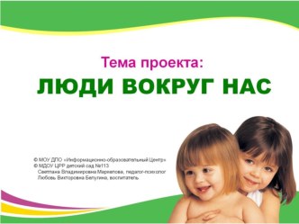 проект Люди вокруг нас проект (подготовительная группа) по теме