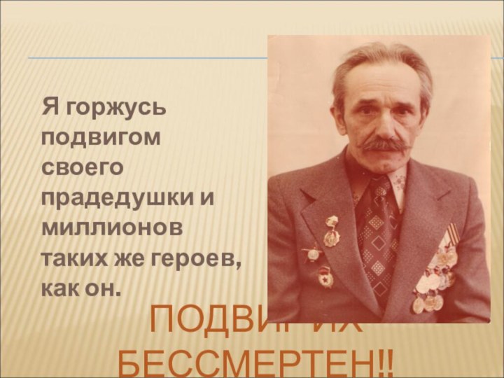 ПОДВИГ ИХ БЕССМЕРТЕН!!   Я горжусь подвигом своего прадедушки и миллионов