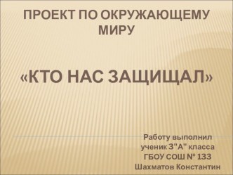 Презентация Кто нас защищал презентация к уроку по окружающему миру (3 класс)