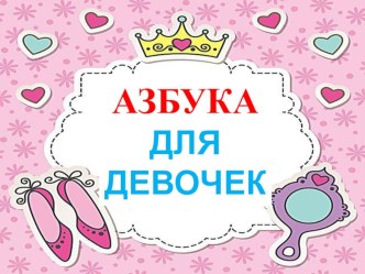 Азбука для девочек презентация к уроку по логопедии (подготовительная группа)