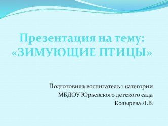 ЗИМУЮЩИЕ ПТИЦЫ план-конспект занятия (старшая группа)