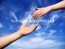 Что такое доброта? презентация к уроку (1 класс)