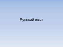 Учебно-методический комплект по развитию речи Тема и основная мысль текста 2 класс план-конспект урока по русскому языку (2 класс) по теме