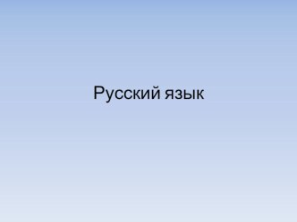 Учебно-методический комплект по развитию речи Тема и основная мысль текста 2 класс план-конспект урока по русскому языку (2 класс) по теме