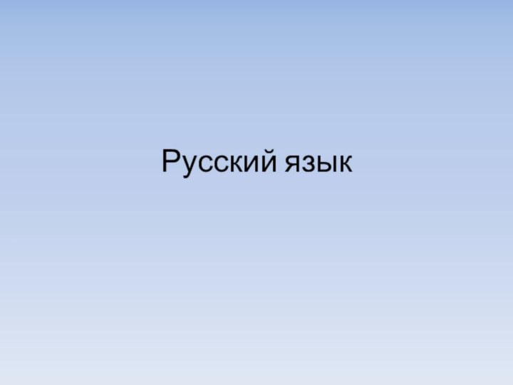 Русский язык