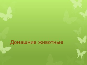 Презентация к интерактивной доске Домашние животные презентация урока для интерактивной доски