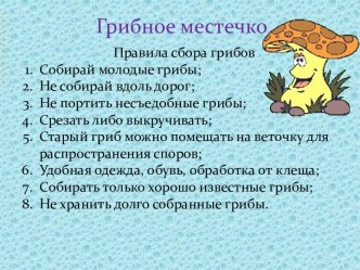 Презентация Грибное местечко презентация к уроку по окружающему миру (4 класс)