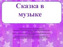 Сказка в музыкеКонспект НОД план-конспект занятия (подготовительная группа)