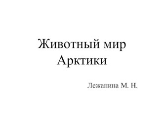 презинтация Животный мир Арктики презентация к уроку по окружающему миру (подготовительная группа)