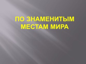 По знаменитым местам мира 3 класс презентация к уроку по окружающему миру (3 класс)