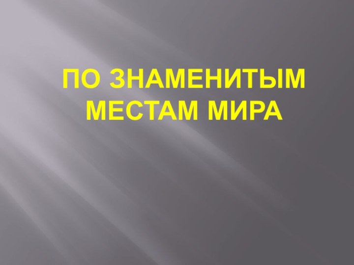 По знаменитым местам мира