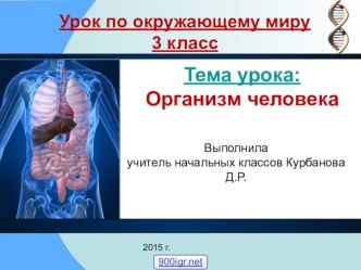 Огранизм человека и его строение презентация к уроку по окружающему миру (3 класс)