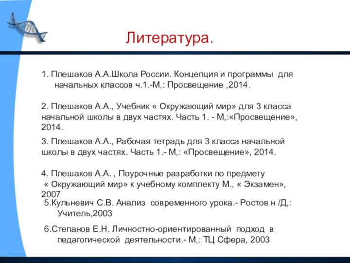 Литература.1. Плешаков А.А.Школа России. Концепция и программы для начальных классов ч.1.-М,: Просвещение