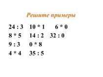 Умножение и деление. Умножение и деление с числами 1, 0. Деление на 0. Повторение, закрепление план-конспект урока по математике (3 класс)