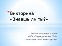 Викторина по ПДД Знаешь ли ты? презентация к уроку (1 класс) по теме