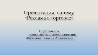 Реклама в торговле презентация урока для интерактивной доски
