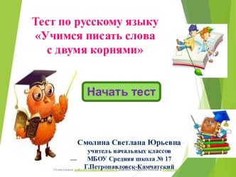 Интерактивный тест по русскому языку Учимся писать слова с двумя корнями тест по русскому языку (3 класс)
