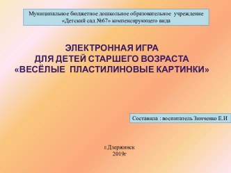 Дидактическая электронная игра для детей старшего дошкольног возраста Помоги Незнайке методическая разработка по аппликации, лепке (подготовительная группа)