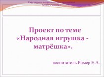 Педагогический проект Народная игрушка - матрёшка проект (младшая группа)