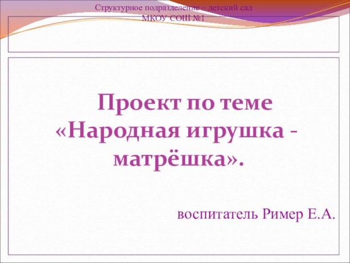 Структурное подразделение – детский сад МКОУ СОШ №1