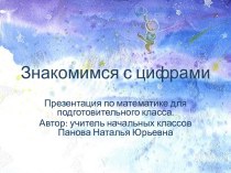 Презентация Знакомимся с цифрами презентация к уроку по математике (1 класс)