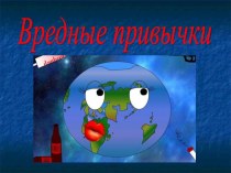 Вредные привычки презентация к уроку по зож