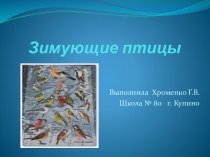 Зимующие птицы. Презентация. презентация к уроку по окружающему миру по теме