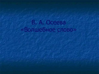 Презентация В. Осеева Волшебное слово презентация к уроку по чтению (2 класс)