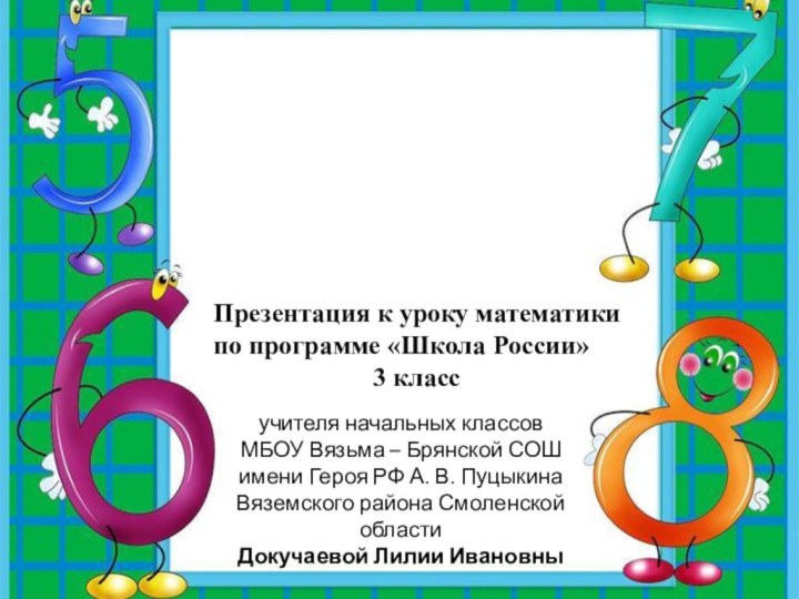 Олимпиады  по математике 2 классАвтор шаблонаНосова Ольга МихайловнаУчитель начальных классов МОУ