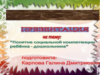 Понятие социальной компетенции ребенка-дошкольника презентация