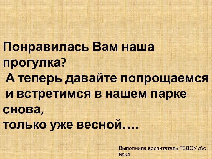 Понравилась Вам наша прогулка? А теперь давайте попрощаемся и встретимся в нашем