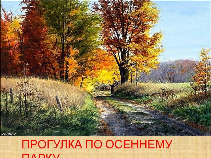 ПРОГУЛКА ПО ОСЕННЕМУ ПАРКУ