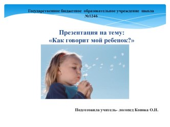 Как говорит мой ребенок? презентация к уроку по развитию речи (младшая группа)