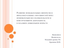 Развитие познавательных интересов и интеллектуальных способностей через позновательно-исследовательскую и конструктивную деятельность в младшем дошкольном возрасте консультация (младшая группа)