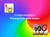 Современные Олимпийские игры презентация к уроку по физкультуре по теме