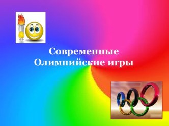 Современные Олимпийские игры презентация к уроку по физкультуре по теме