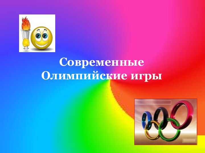 Современные Олимпийские игры