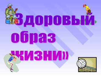 классный час ЗОЖ презентация к уроку (2 класс) по теме
