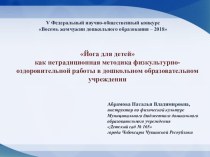 Презентация Проекта Детская йога методическая разработка по физкультуре